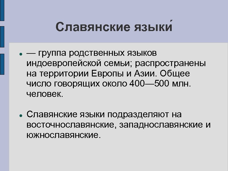 Славянские языки — группа родственных языков индоевропейской семьи; распространены на территории Европы и Азии.