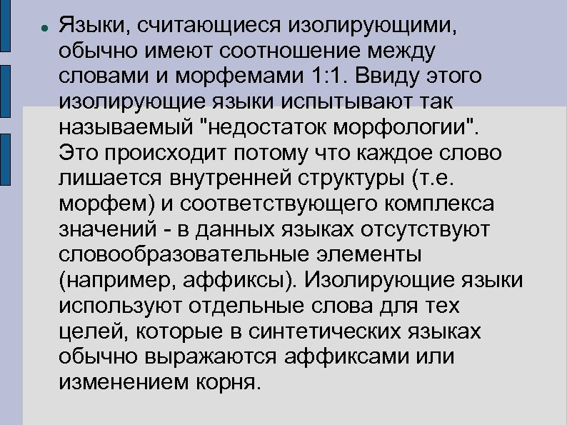  Языки, считающиеся изолирующими, обычно имеют соотношение между словами и морфемами 1: 1. Ввиду
