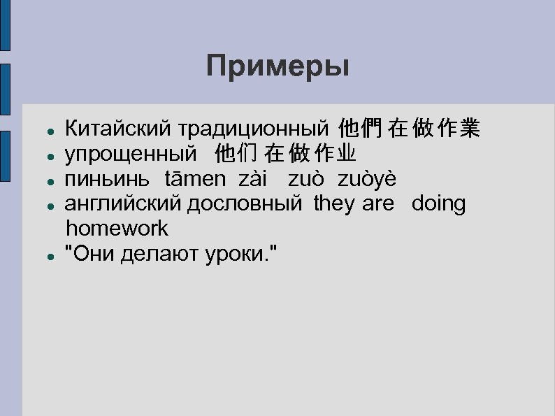 Примеры Китайский традиционный 他們 在 做 作業 упрощенный 他们 在 做 作业 пиньинь tāmen
