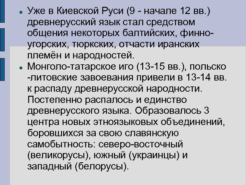  Уже в Киевской Руси (9 - начале 12 вв. ) древнерусский язык стал