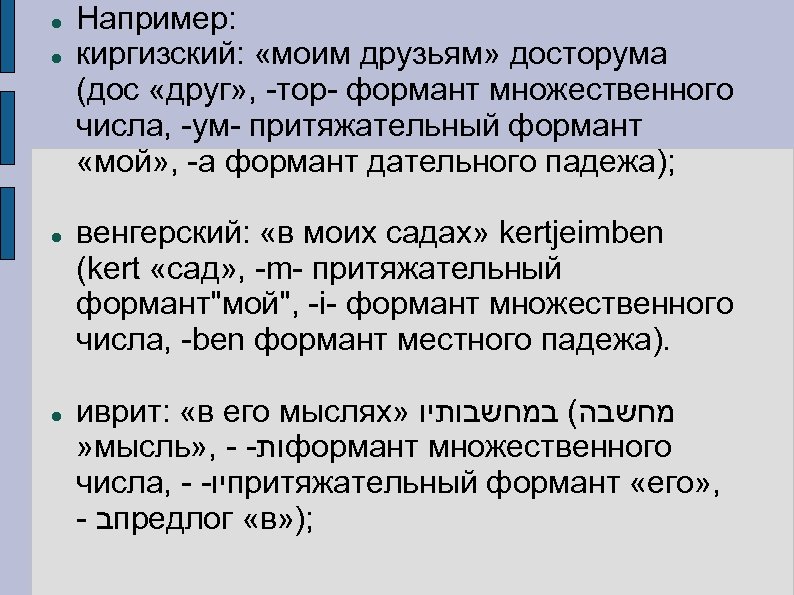 Например: киргизский: «моим друзьям» досторума (дос «друг» , -тор- формант множественного числа, -ум-