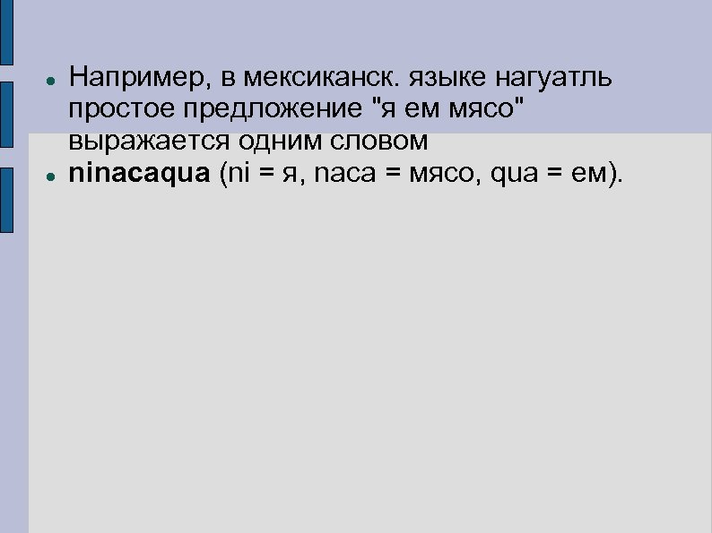  Например, в мексиканск. языке нагуатль простое предложение 