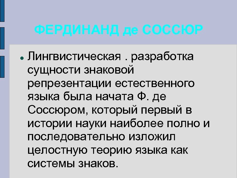 ФЕРДИНАНД де СОССЮР Лингвистическая. разработка сущности знаковой репрезентации естественного языка была начата Ф. де