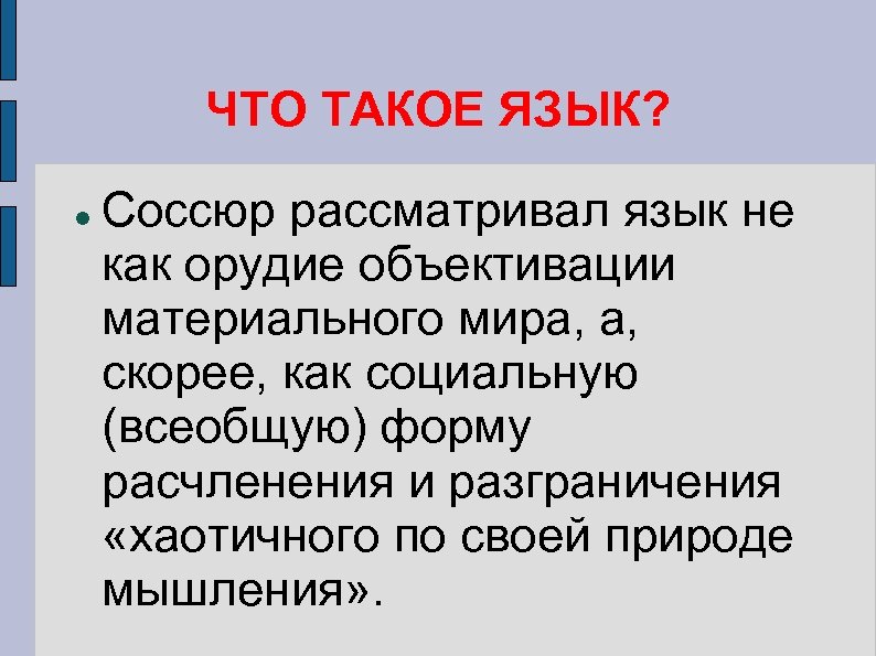 ЧТО ТАКОЕ ЯЗЫК? Соссюр рассматривал язык не как орудие объективации материального мира, а, скорее,