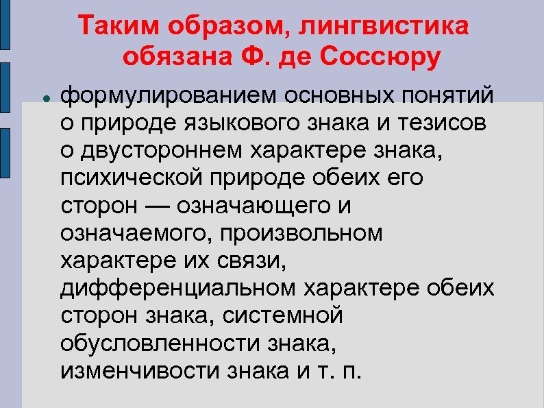 Таким образом, лингвистика обязана Ф. де Соссюру формулированием основных понятий о природе языкового знака