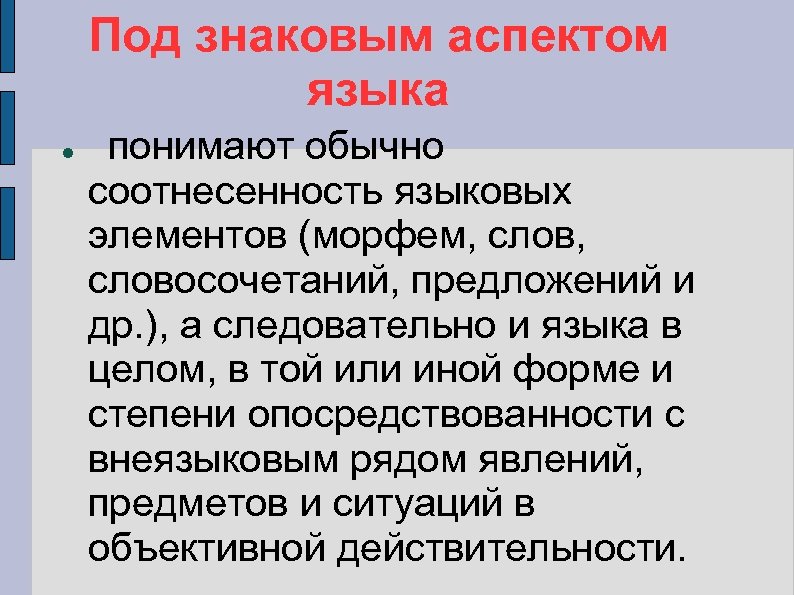 Под знаковым аспектом языка понимают обычно соотнесенность языковых элементов (морфем, слов, словосочетаний, предложений и
