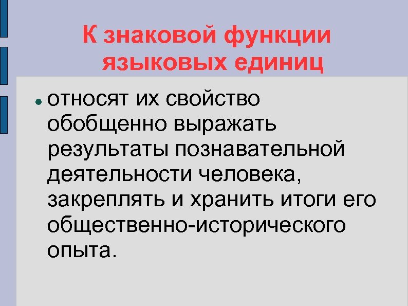 К знаковой функции языковых единиц относят их свойство обобщенно выражать результаты познавательной деятельности человека,