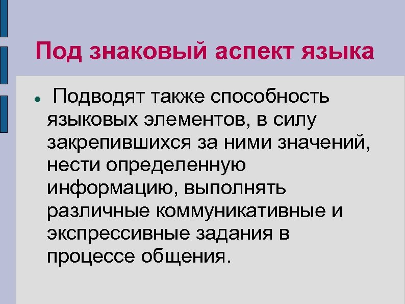 Под знаковый аспект языка Подводят также способность языковых элементов, в силу закрепившихся за ними