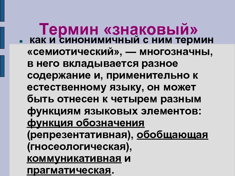 Термин «знаковый» как и синонимичный с ним термин «семиотический» , — многозначны, в него