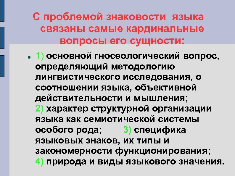 С проблемой знаковости языка связаны самые кардинальные вопросы его сущности: 1) основной гносеологический вопрос,