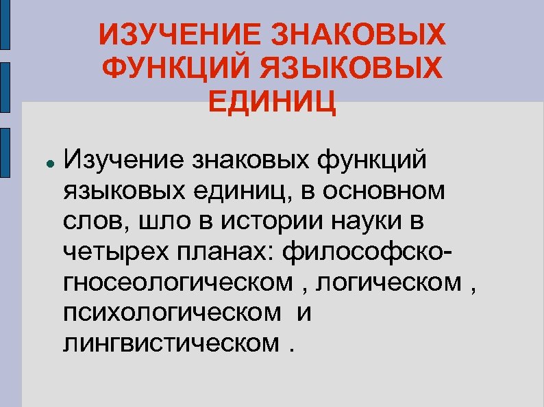 ИЗУЧЕНИЕ ЗНАКОВЫХ ФУНКЦИЙ ЯЗЫКОВЫХ ЕДИНИЦ Изучение знаковых функций языковых единиц, в основном слов, шло
