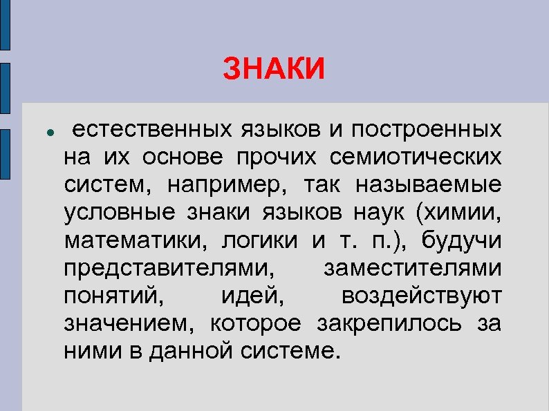 ЗНАКИ естественных языков и построенных на их основе прочих семиотических систем, например, так называемые