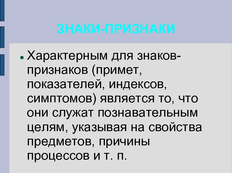 ЗНАКИ-ПРИЗНАКИ Характерным для знаковпризнаков (примет, показателей, индексов, симптомов) является то, что они служат познавательным