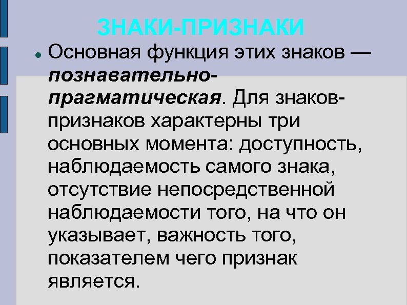 ЗНАКИ-ПРИЗНАКИ Основная функция этих знаков — познавательнопрагматическая. Для знаковпризнаков характерны три основных момента: доступность,