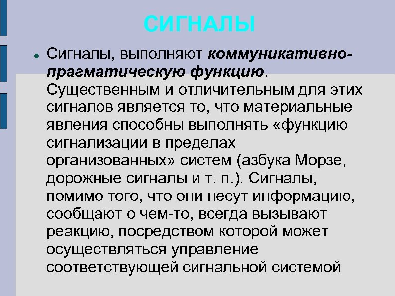 СИГНАЛЫ Сигналы, выполняют коммуникативнопрагматическую функцию. Существенным и отличительным для этих сигналов является то, что