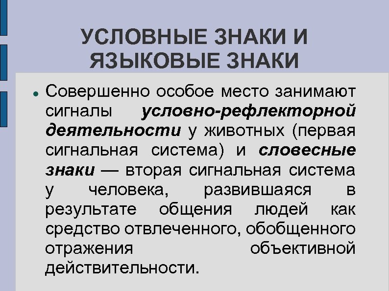 УСЛОВНЫЕ ЗНАКИ И ЯЗЫКОВЫЕ ЗНАКИ Совершенно особое место занимают сигналы условно-рефлекторной деятельности у животных