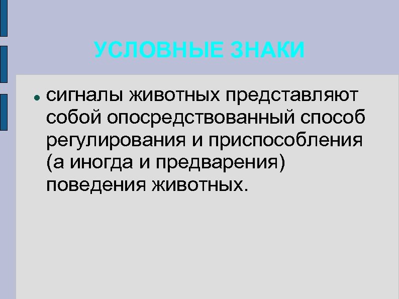 УСЛОВНЫЕ ЗНАКИ сигналы животных представляют собой опосредствованный способ регулирования и приспособления (а иногда и