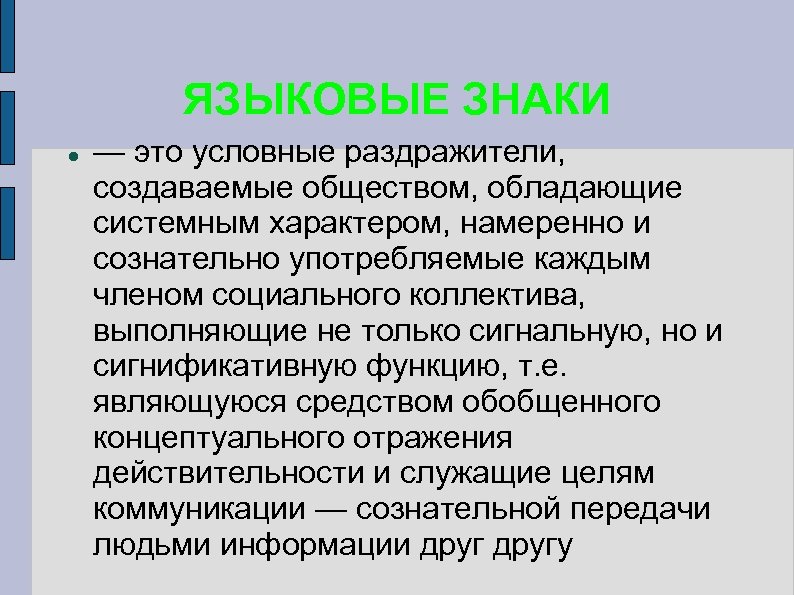 Типы языковых знаков