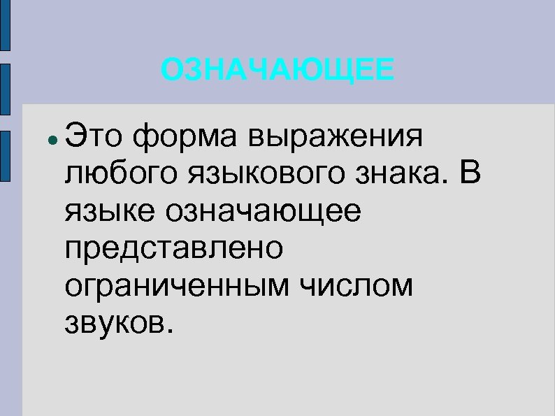ОЗНАЧАЮЩЕЕ Это форма выражения любого языкового знака. В языке означающее представлено ограниченным числом звуков.