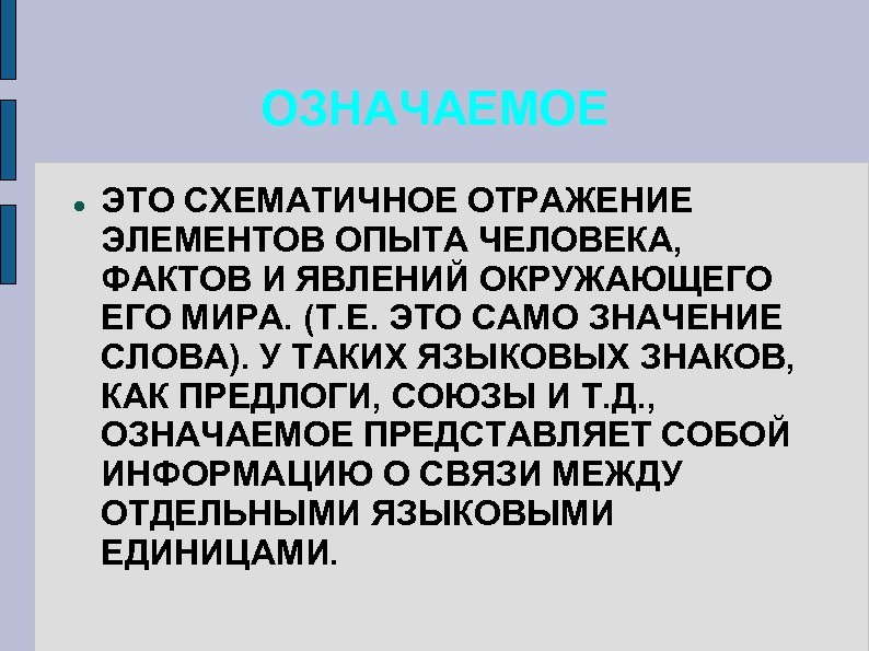 ОЗНАЧАЕМОЕ ЭТО СХЕМАТИЧНОЕ ОТРАЖЕНИЕ ЭЛЕМЕНТОВ ОПЫТА ЧЕЛОВЕКА, ФАКТОВ И ЯВЛЕНИЙ ОКРУЖАЮЩЕГО МИРА. (Т. Е.