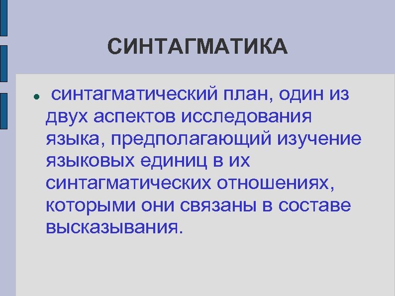 СИНТАГМАТИКА синтагматический план, один из двух аспектов исследования языка, предполагающий изучение языковых единиц в
