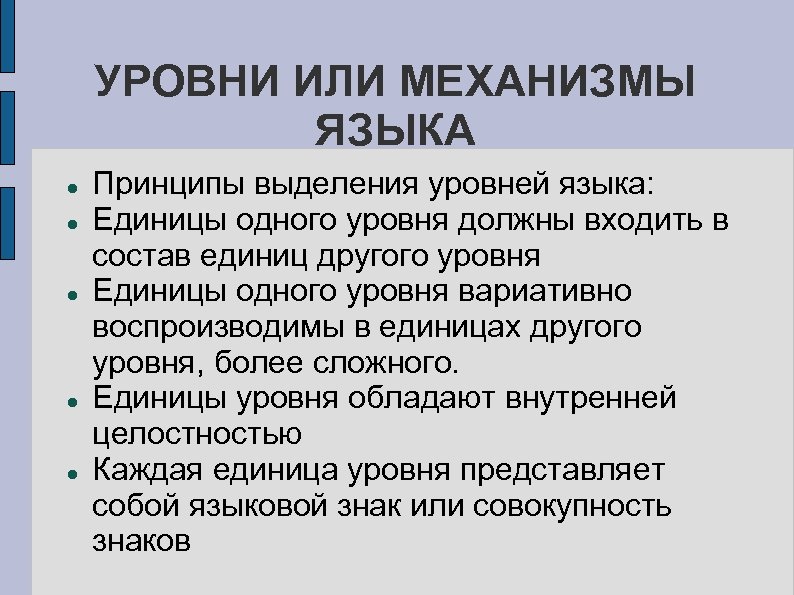 УРОВНИ ИЛИ МЕХАНИЗМЫ ЯЗЫКА Принципы выделения уровней языка: Единицы одного уровня должны входить в