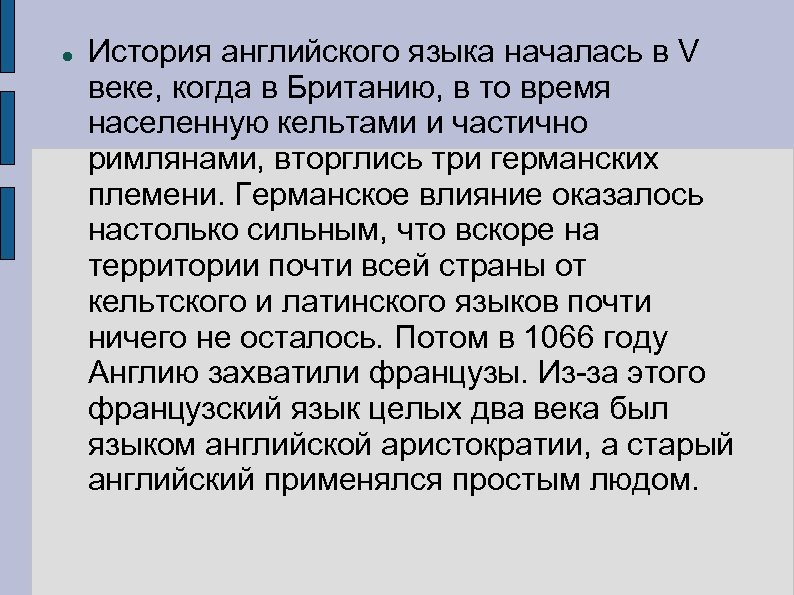  История английского языка началась в V веке, когда в Британию, в то время