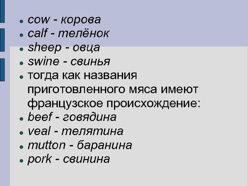 cow - корова calf - телёнок sheep - овца swine - свинья тогда как