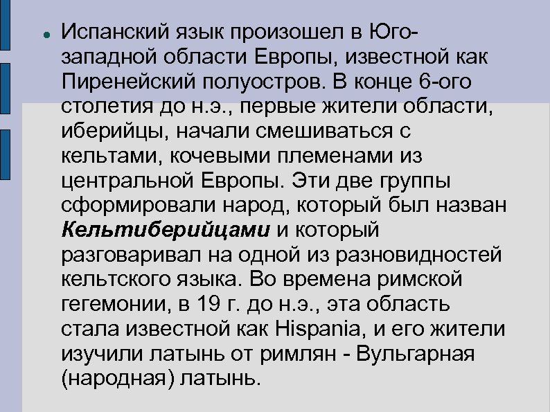  Испанский язык произошел в Югозападной области Европы, известной как Пиренейский полуостров. В конце