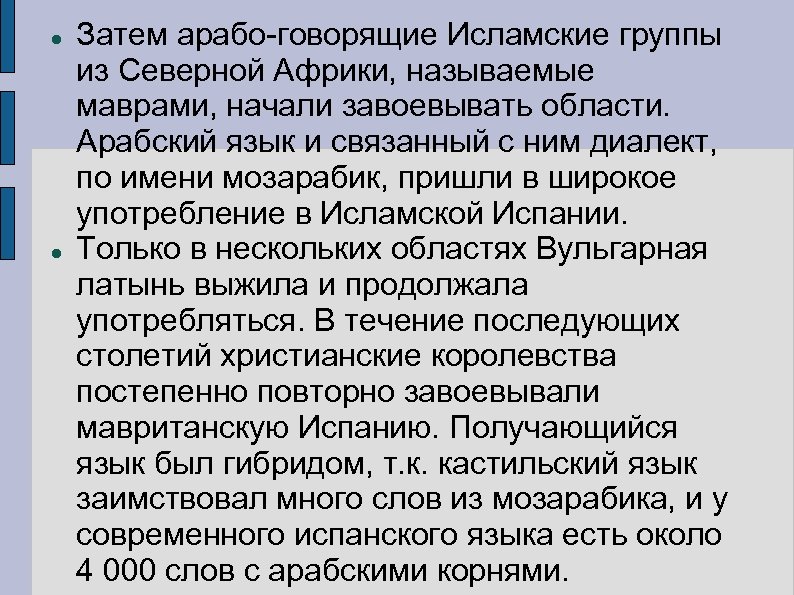  Затем арабо-говорящие Исламские группы из Северной Африки, называемые маврами, начали завоевывать области. Арабский
