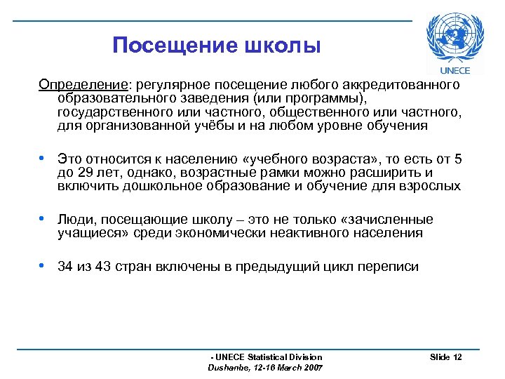 Посещение школы Определение: регулярное посещение любого аккредитованного образовательного заведения (или программы), государственного или частного,