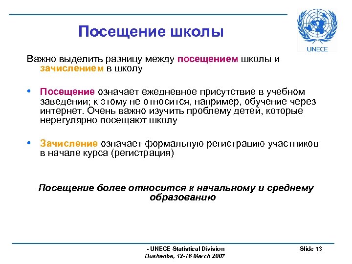 Посещение школы Важно выделить разницу между посещением школы и зачислением в школу • Посещение