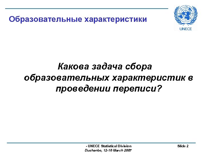 Образовательные характеристики Какова задача сбора образовательных характеристик в проведении переписи? - UNECE Statistical Division