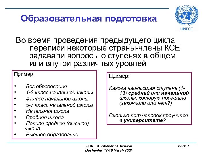 Образовательная подготовка Во время проведения предыдущего цикла переписи некоторые страны-члены КСЕ задавали вопросы о