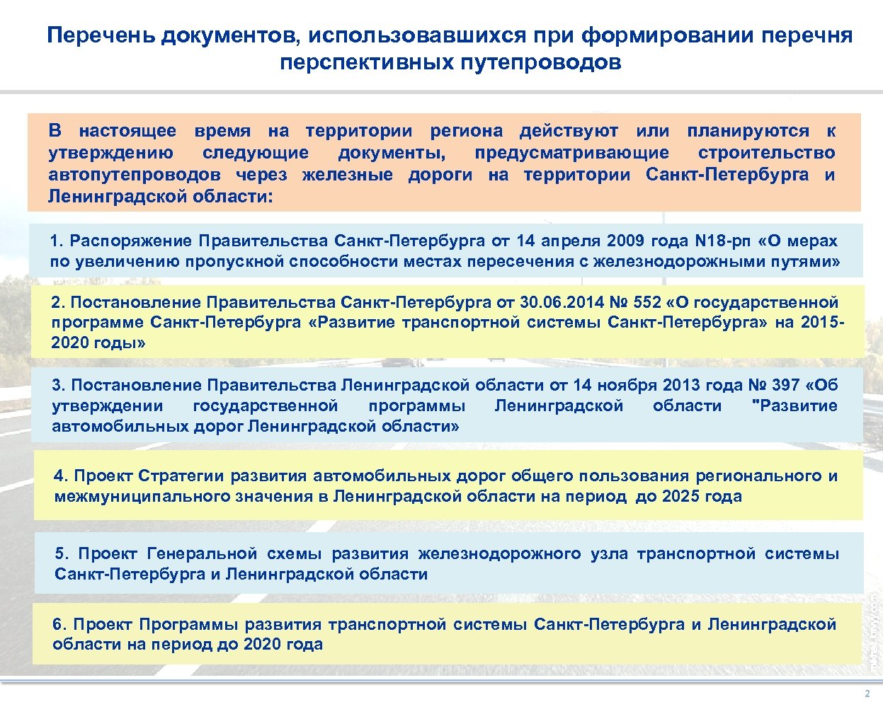 Формирование перечня. Перспективный перечень. Региональная транспортная интеграция. Перечень объектов для развития инфраструктуры. Перспективный перечень клиентов.