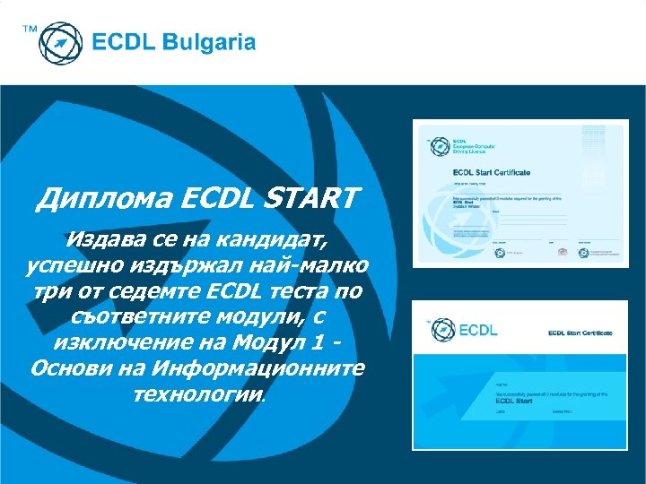 Диплома ECDL Start Диплома ECDL START Издава се на кандидат, успешно издържал най-малко три