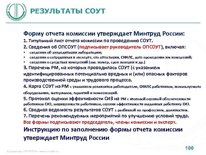 РЕЗУЛЬТАТЫ СОУТ Форму отчета комиссии утверждает Минтруд России: 1. Титульный лист отчета комиссии по