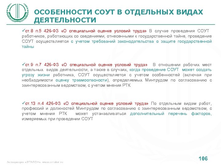 ОСОБЕННОСТИ СОУТ В ОТДЕЛЬНЫХ ВИДАХ ДЕЯТЕЛЬНОСТИ üст. 8 п. 5 426 -ФЗ «О специальной