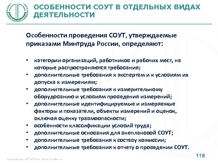 ОСОБЕННОСТИ СОУТ В ОТДЕЛЬНЫХ ВИДАХ ДЕЯТЕЛЬНОСТИ Особенности проведения СОУТ, утверждаемые приказами Минтруда России, определяют: