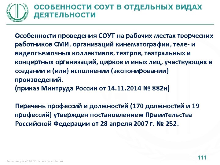 ОСОБЕННОСТИ СОУТ В ОТДЕЛЬНЫХ ВИДАХ ДЕЯТЕЛЬНОСТИ Особенности проведения СОУТ на рабочих местах творческих работников