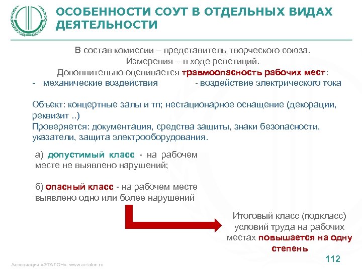 ОСОБЕННОСТИ СОУТ В ОТДЕЛЬНЫХ ВИДАХ ДЕЯТЕЛЬНОСТИ В состав комиссии – представитель творческого союза. Измерения