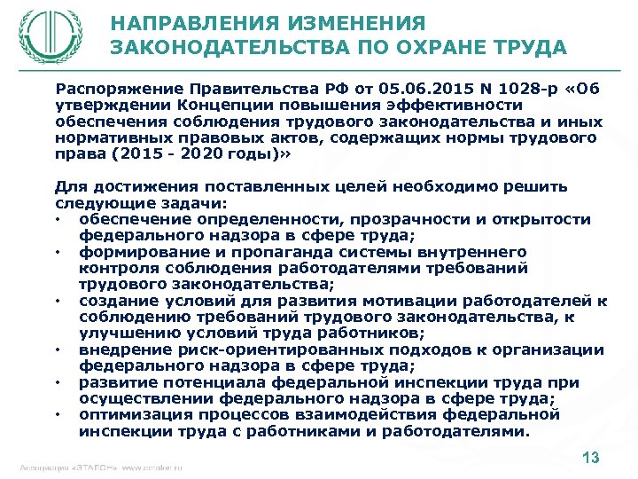 НАПРАВЛЕНИЯ ИЗМЕНЕНИЯ ЗАКОНОДАТЕЛЬСТВА ПО ОХРАНЕ ТРУДА Распоряжение Правительства РФ от 05. 06. 2015 N