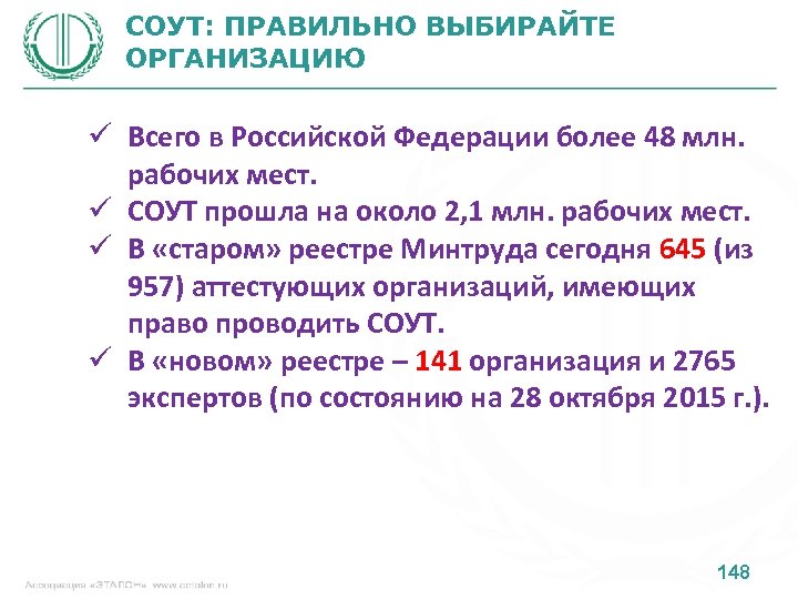 СОУТ: ПРАВИЛЬНО ВЫБИРАЙТЕ ОРГАНИЗАЦИЮ ü Всего в Российской Федерации более 48 млн. рабочих мест.