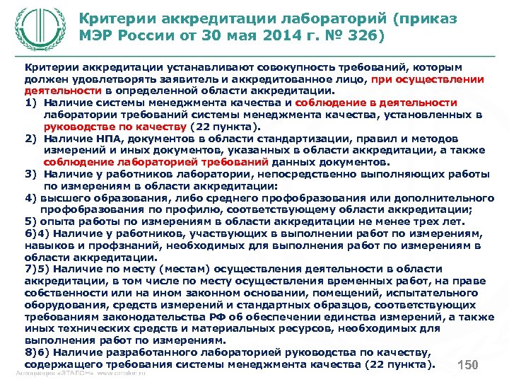 Критерии аккредитации лабораторий (приказ МЭР России от 30 мая 2014 г. № 326) Критерии