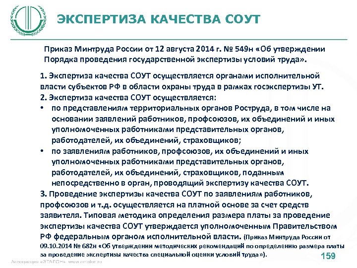 ЭКСПЕРТИЗА КАЧЕСТВА СОУТ Приказ Минтруда России от 12 августа 2014 г. № 549 н