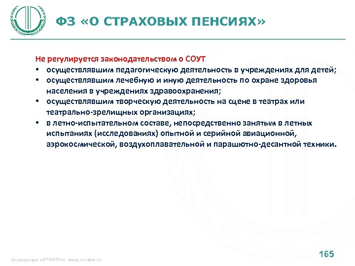 ФЗ «О СТРАХОВЫХ ПЕНСИЯХ» Не регулируется законодательством о СОУТ • осуществлявшим педагогическую деятельность в