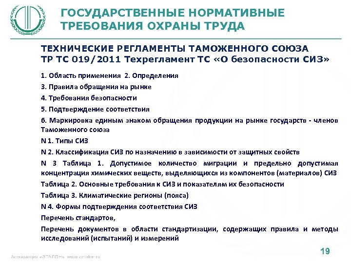 ГОСУДАРСТВЕННЫЕ НОРМАТИВНЫЕ ТРЕБОВАНИЯ ОХРАНЫ ТРУДА ТЕХНИЧЕСКИЕ РЕГЛАМЕНТЫ ТАМОЖЕННОГО СОЮЗА ТР ТС 019/2011 Техрегламент ТС