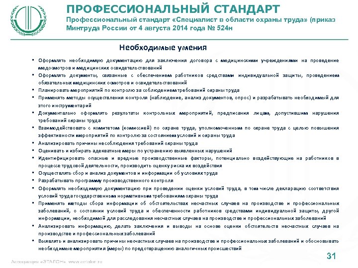 ПРОФЕССИОНАЛЬНЫЙ СТАНДАРТ Профессиональный стандарт «Специалист в области охраны труда» (приказ Минтруда России от 4