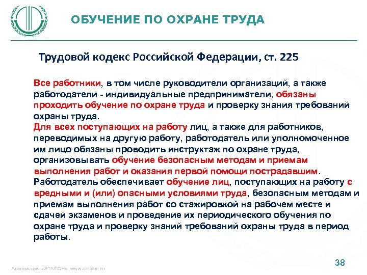 ОБУЧЕНИЕ ПО ОХРАНЕ ТРУДА Трудовой кодекс Российской Федерации, ст. 225 Все работники, в том
