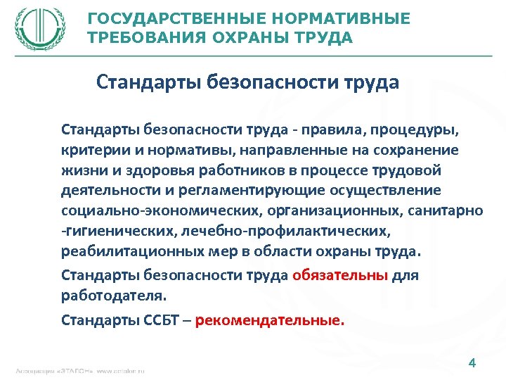 ГОСУДАРСТВЕННЫЕ НОРМАТИВНЫЕ ТРЕБОВАНИЯ ОХРАНЫ ТРУДА Стандарты безопасности труда - правила, процедуры, критерии и нормативы,